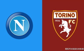 意甲前瞻比分预测：那不勒斯VS都灵，水晶宫，朗斯全部拿下！